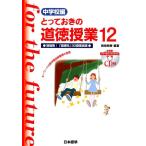 桃崎剛寿 とっておきの道徳授業 中学校編 12 Book