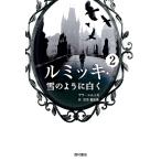 サラ・シムッカ ルミッキ2 雪のように白く Book