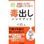 40代からの毒出しハンドブック からだとこころの疲れにすぐ効く! 日文実用PLUS 31 Book