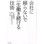 井上久男 会社に頼らないで一生働き続ける技術 「生涯現役」40歳定年のススメ Book