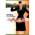 津守時生 三千世界の鴉を殺し 19 新書館ウィングス文庫 206 Book