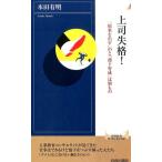 本田有明 上司失格! 「結果を出す」のと「部下育成」は別もの 青春新書INTELLIGENCE 470 Book