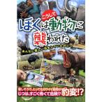 動物事件研究委員会 ぼくはこうして動物に襲われた あんなに優しい目をしていたのに Book