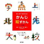 山内ジョージ 目と耳でおぼえるかんじ絵ずかん1・2年生学校・大きさ・色・数 Book