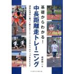 櫛部静二 基礎からわかる!中長距離走トレーニング 運動生理学に基づく新たなトレーニングがレベルアップをもたらす Book