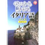 畑瞬一郎 ゼロから話せるイタリア語 改訂版 会話中心 Book