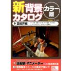 新背景カタログ 9 カラー版 芸能界編 Book