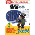 大江修造 トコトンやさしい蒸留の本 B&Tブックス 今日からモノ知りシリーズ Book