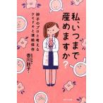 香川則子 私、いつまで産めますか? 卵子のプロと考えるウミドキと凍結保存 Book