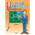 小林邦生 実践!!ベクトル図活用テクニック 描けばわかる電力システム Book