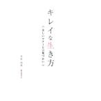 井垣利英 キレイな生き方 美しいマナーと言葉づかい Book