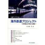 佐藤芳彦 海外鉄道プロジェクト 技術輸出の現状と課題 交通ブックス 126 Book