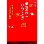 梯久美子 勇気の花がひらくとき やなせたかしとアンパンマンの物語 ジュニア・ノンフィクション Book