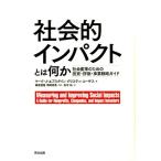 マーク J.エプスタイン 社会的インパク