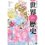 東園子 学研まんがNEW世界の歴史 7 Book