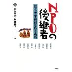 富永一夫 NPOの後継者 僕らが主役になれる場所 文化とまちづくり叢書 Book