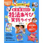 村田夕紀 2・3・4・5歳児の技法あそび実践ライブ 技法は魔法楽しい