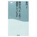 池内了 科学は、どこまで進化しているか 祥伝社新書 430 Book