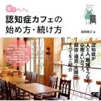 浅岡雅子 魅力あふれる認知症カフェの始め方・続け方 Book