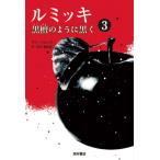 サラ・シムッカ ルミッキ3 黒檀のように黒く Book