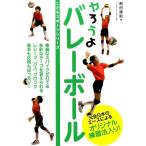 熊田康則 やろうよバレーボール こどもスポーツシリーズ Book