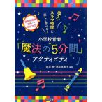 阪井恵 小学校音楽「魔法の5分間」アクティビティ 導入・スキマ時間に楽しく学べる! 音楽科授業サポートBOOKS Book