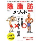 岡田隆 除脂肪メソッド ハンディ版 リバウンド知らずの