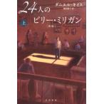 ダニエル・キイス 24人のビリー・ミリガン 上 新版 ハヤカワ文庫 NF 430 Book