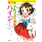 ヨハンナ・シュピリ アルプスの少女ハイジ Book