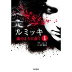 サラ・シムッカ ルミッキ1 血のように赤く Book
