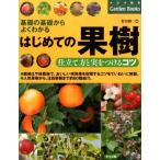 はじめての果樹 基礎の基礎からよくわかる 仕立て方と実をつけるコツ ナツメ社のGarden Books Book