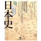 ジェームス・M・バーダマン シンプルな英語で話す日本史 対訳 Book