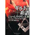 ジェームズ・ロリンズ ギルドの系譜 下 竹書房文庫 ろ 1-16 シグマフォースシリーズ 7 Book