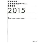 ショッピング電子書籍 植村八潮 電子図書館・電子書籍貸出サービス調査報告 2015 Book