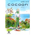 今日マチ子 cocoon 秋田文庫 74-1 Book