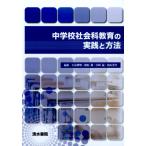 小泉博明 中学校社会科教育の実践と方法 Book