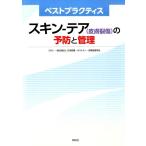 日本創傷・オストミー・失禁管理学会 スキン-テア(皮膚裂傷)の予防と管理 ベストプラクティス Book