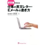 鈴木日向子 好印象を与える仕事の英文レター・Eメールの書き方 Book
