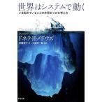 ドネラ H.メドウズ 世界はシステムで動く いま起きていることの本質をつかむ考え方 Book