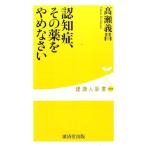 高瀬義昌 認知症、その薬をやめなさい 健康人新書 49 Book