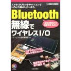 トランジスタ技術編集部 Bluetooth無線でワイヤレスI/O スマホ/タブレットやパソコンでいろいろ動かしたいなら ハード Book