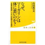 山田豊文 なぜ、マーガリンは体に悪いのか? 