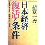植草一秀 日本経済復活の条件 金融大動乱時代を勝ち抜く極意 Book