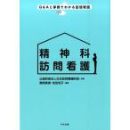 萱間真美 精神科訪問看護 Q&Aと事例でわかる訪問看護 Book