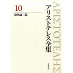 アリストテレス アリストテレス全集 10 Book