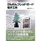 加藤芳夫 たのしくできるかんたんブレッドボード電子工作 Book