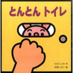 わだことみ とんとんトイレ ミニしかけセレクト 10 Book