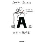 Jamais Jamais A型自分の説明書 続 文芸社文庫 じ 1-6 Book
