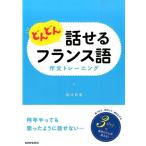 栢木利恵 どんどん話せるフランス語作文トレーニング Book
