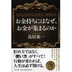 鳥居祐一 お金持ちにはなぜ、お金が集まるのか PHP文庫 と 34-1 Book